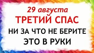 29 августа Ореховый Спас.Что нельзя делать 29 августа в Ореховый Спас.Народные Приметы и ТрадицииДня