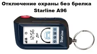 Отключение охраны без брелка Starline A96