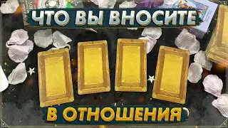 Что я привношу в отношения | Онлайн гадание на Таро | Гадание на любовь | Карты Таро 2023