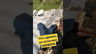 Как использовать обрезки старого шифера