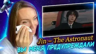 РАСПЛАКАЛАСЬ / JIN - THE ASTRONAUT Official MV / РЕАКЦИЯ