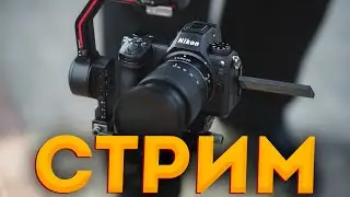 Стрим. У меня в гостях Nikon Z6III