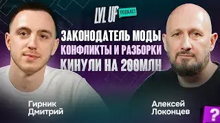 Алексей Локонцев. Кто избил? Кологривый.  Портнягин. Подстава от Элджея. Мот, Каха, Серго! Денег нет