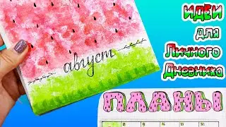 АРБУЗНАЯ ТЕМА 🍉 Август! Идеи для личного дневника Часть 77!