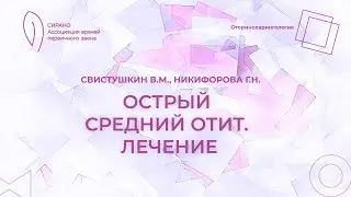 17:30 1.04.2023 Острый средний отит. Лечение