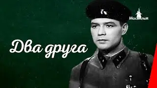 Два друга / Two Friends (1941) фильм смотреть онлайн