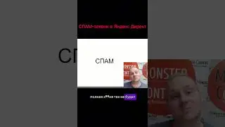 Спам заявки в Яндекс Директ