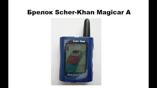 Брелок Scher-Khan Magicar A