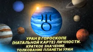 Уран в гороскопе (натальной карте) личности. Астрологическое значение и толкование планеты Уран