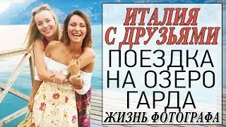 ИТАЛИЯ | ОЗЕРО ГАРДА | МАЛЬЧЕЗИНЕ | ЖИЗНЬ ФОТОГРАФА | СЪЕМКА В КРЕПОСТИ | DARYA KAMALOVA