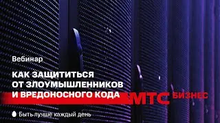 МТС | Вебинар «Антивирусная защита в облаке»