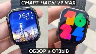 СМАРТ-ЧАСЫ V9 MAX - ОБЗОР и ПЕРВАЯ НАСТРОЙКА (Очень понравились!)