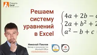 Решение системы уравнений в Excel