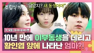 [3-4회 하이라이트] 🔥뻔뻔🔥 '새로운 딸'과 함께 10년 전에 버린 아들 '황인엽'을 찾아온 김혜은 ＂너 용서해 보려고＂ | 조립식 가족 | JTBC 241016 방송