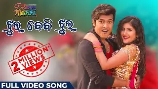 ଝୁଲ୍ ବେବି ଝୁଲ୍ | Jhul Baby Jhul | Dil Moro Manena | Odia Movie | Swaraj | Sivani | Prem Anand