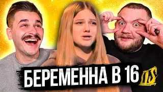 БЕРЕМЕННА В 16 - 5 ВЫПУСК 4 СЕЗОНА