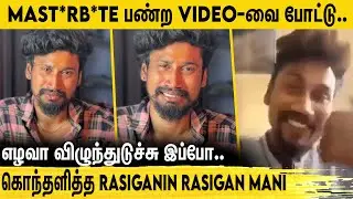 VIDEO CALL-ல் இருந்தது நான்தான்.. உண்மையை உடைத்த மணி | Rasiganin Rasigan Mani