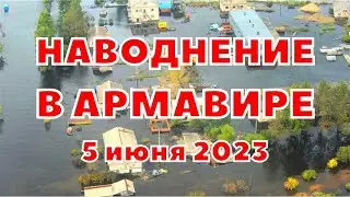 Наводнение в Армавире введён режим ЧС, Краснодарский край. Потоп на Кубани 2023