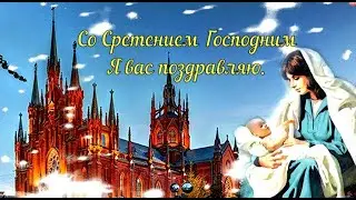 Сретение Господне! С праздником  Сретения Господня! 2 февраля