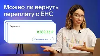 Как вернуть переплату по ЕНС: возврат и зачет переплаты по налогам