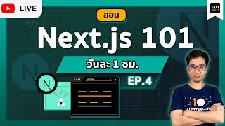 CMDev Live - สอนใช้งาน NEXT.JS 101 EP#4 - Redux Toolkit - State Management