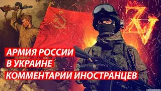 Армия России в Украине комментарии иностранцев. Russian army in Ukraine.