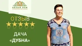 Видеоотзыв каркасная дача "Дубна" 6х8, СК "Белый дом"