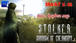 ☣️S.T.A.L.K.E.R. «Закат Х-18» ☣️часть 4☣️ финал бредового мода☣️