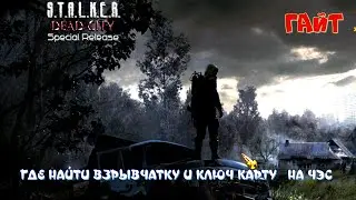 ☣️S.T.A.L.K.E.R. ☣️☣️Dead City SR ☣️☣️ГАЙТ☣️☣️ГДЕ НАЙТИ ВЗРЫВЧАТКУ И КЛЮЧ КАРТУ   НА ЧЭС  ☣️