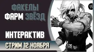 🔴 Фармябрь #3 • команда !интерактив в чат [New Dragon Nest]