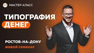 Типография денег. Выступление в Ростове 16.07.2022