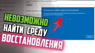 Как исправить Невозможно найти среду восстановления Windows 10