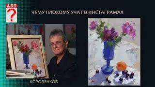 1384 ЧЕМУ ПЛОХОМУ УЧАТ В ИНСТАГРАМАХ _ художник Короленков