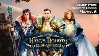 King's Bounty: Легенда о рыцаре. Часть 6