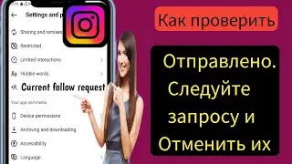 Как проверить отправленный запрос в Instagram (2024) ll Как отменить запрос на подписку в Instagram