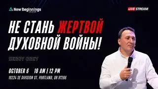 Sergy Grey - Не стань жертвой духовной войны!