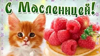 ШИКАРНОЕ ПОЗДРАВЛЕНИЕ С МАСЛЕНИЦЕЙ! Красивая музыкальная открытка с масленицей для друзей