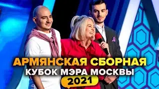 КВН. Армянская сборная. Кубок мэра Москвы 2021