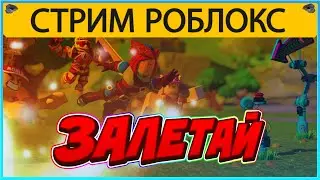 Стрим роблокс прямой эфир играю с подписчиками | роблокс на русском | roblox стрим