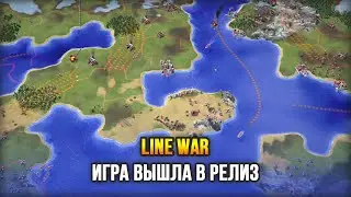 ИГРА ВЫШЛА В РЕЛИЗ / Первая игра сезона! - Line War s03e01