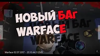 НОВЫЙ ПРИКОЛЬНЫЙ БАГ НА ПОЛИГОНЕ WARFACE