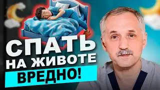 Почему сон на животе вреден? В чем кроется риск? Плюсы и минусы сна на животе / Доктор Виктор