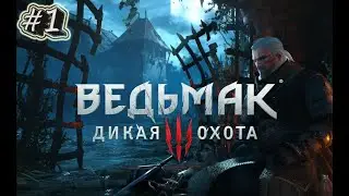 Путь Геральта начинается  ➤ The Witcher 3: Wild Hunt #1