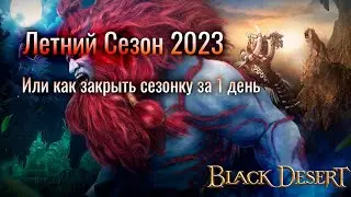 Black Desert летний сезон. Или как закрыть сезонку за 1 день в 2023