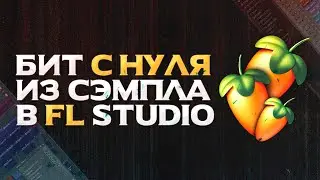 КАК НАПИСАТЬ БИТ ИЗ СЭМПЛА В FL STUDIO 21