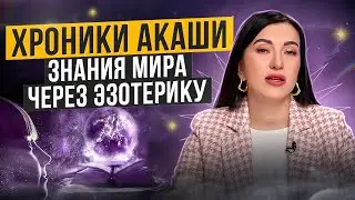 Тайны Хроники Акаши: Сознательная космическая сеть, которая хранит всё!