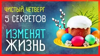 ЧИСТЫЙ ЧЕТВЕРГ Приметы и поверья | 2 мая 2024