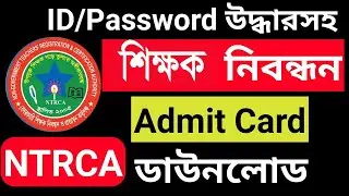 🔥১৮ তম শিক্ষক নিবন্ধন পরীক্ষার এডমিট ডাউনলোড 🔥 ntrca admit card download 18th