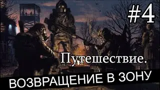 Новинка 2023. Сталкер : "Возвращение в Зону. Путешествие". #4. Болота. Призрак.