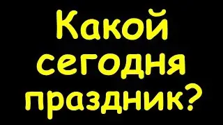 Какой сегодня праздник  30 июля